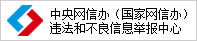 中央网信办违法和不良信息举报中心