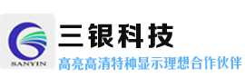 深圳市三银科技有限公司