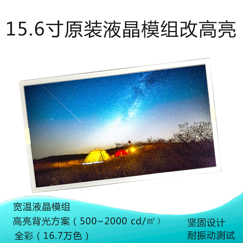 15.6寸原装液