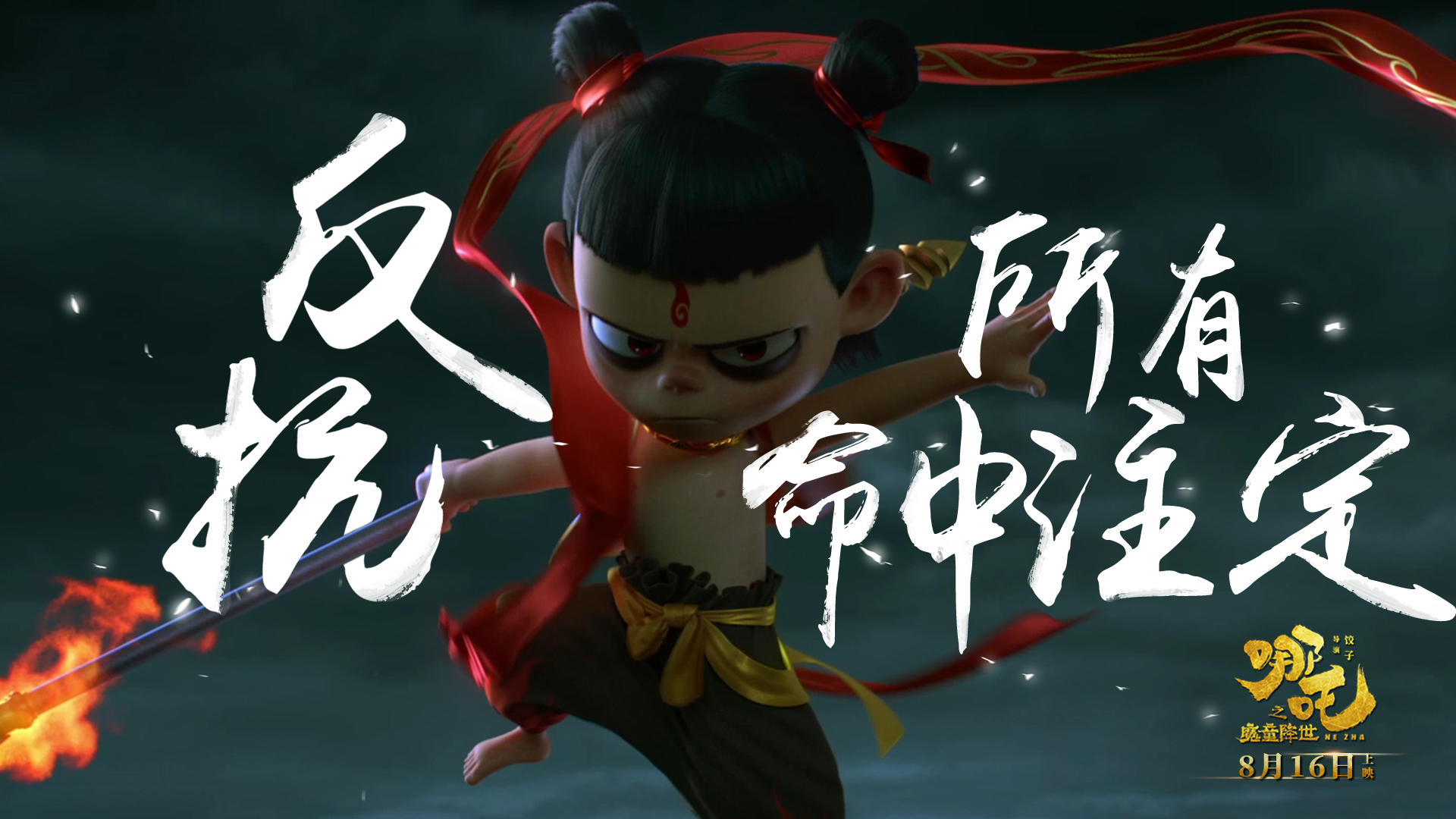 哪吒之魔童闹海(图3)